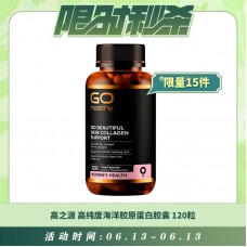 【06.13每日限时秒杀】GO HEALTHY 高之源 高纯度海洋胶原蛋白胶囊 120粒